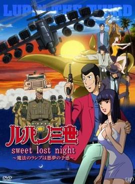 鲁邦三世：Sweet Lost Night