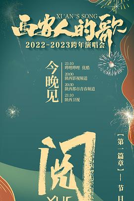 西安人的歌·一乐千年·2022-2023跨年演唱会